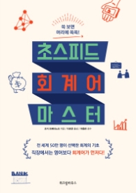 초스피드 회계어 마스터